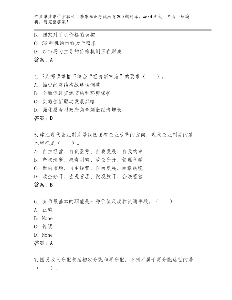 2023-24年河南省项城市事业单位招聘公共基础知识考试必背200题完整题库带答案（能力提升）_第2页