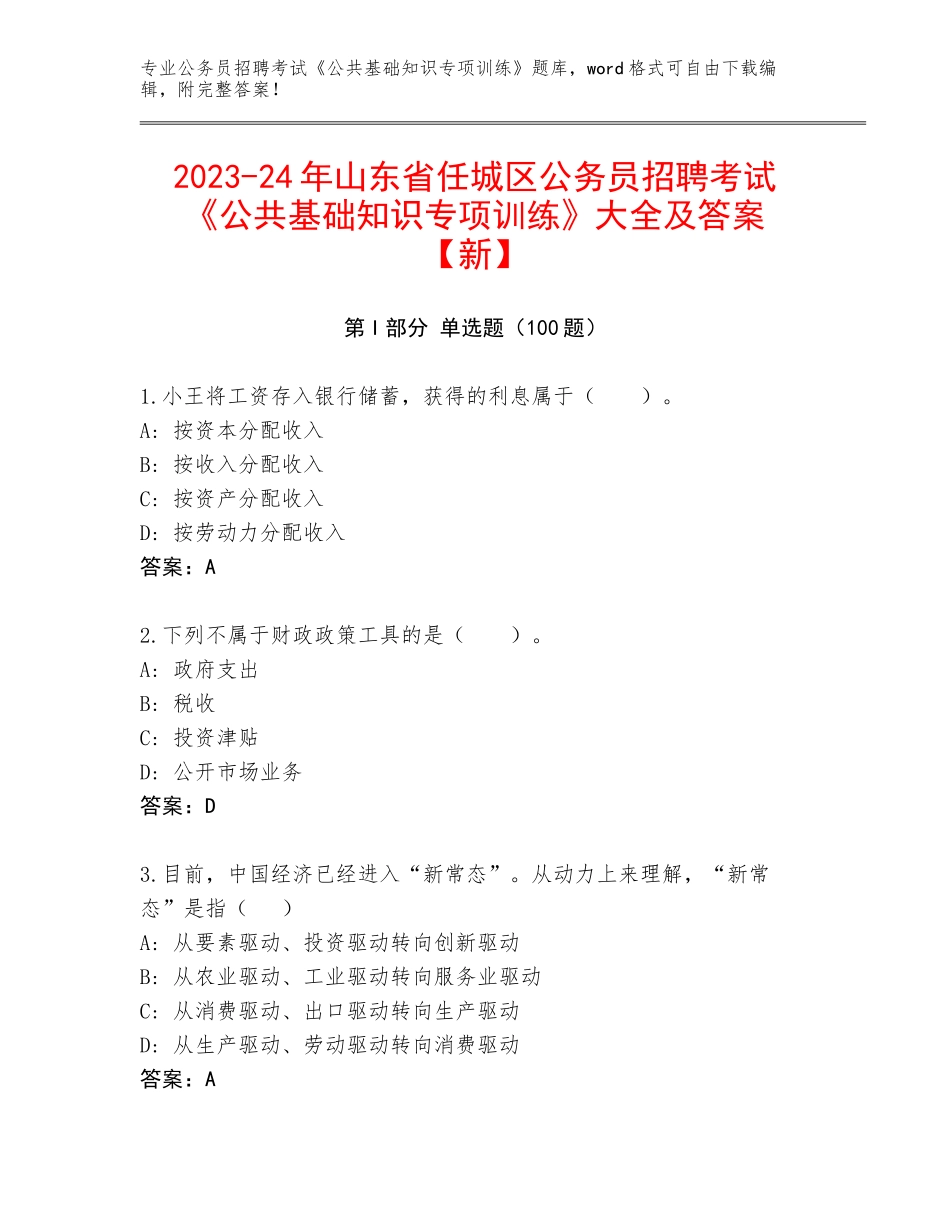 2023-24年山东省任城区公务员招聘考试《公共基础知识专项训练》大全及答案【新】_第1页