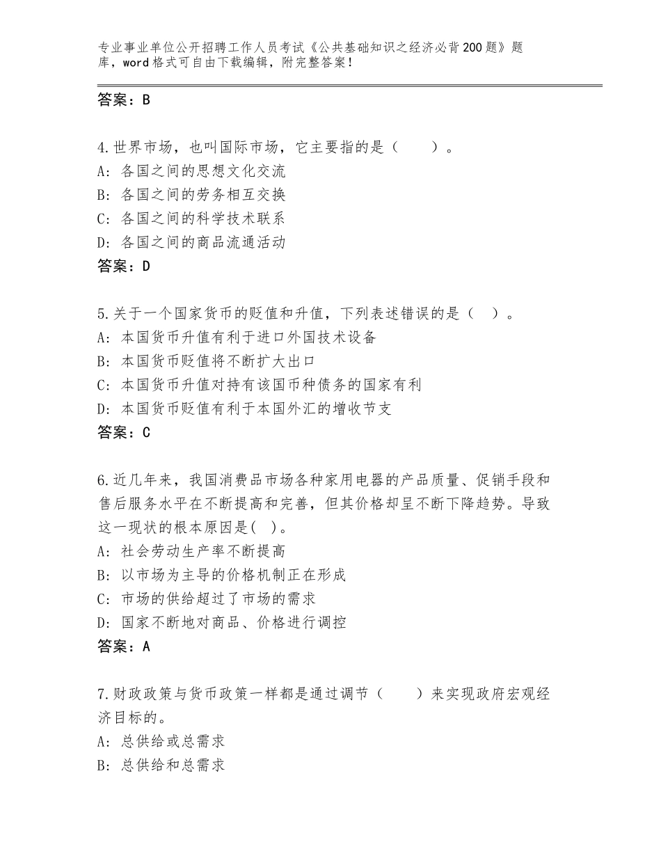 2023-2024年陕西省秦都区事业单位公开招聘工作人员考试《公共基础知识之经济必背200题》题库（考点精编）_第2页