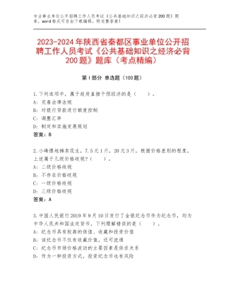 2023-2024年陕西省秦都区事业单位公开招聘工作人员考试《公共基础知识之经济必背200题》题库（考点精编）