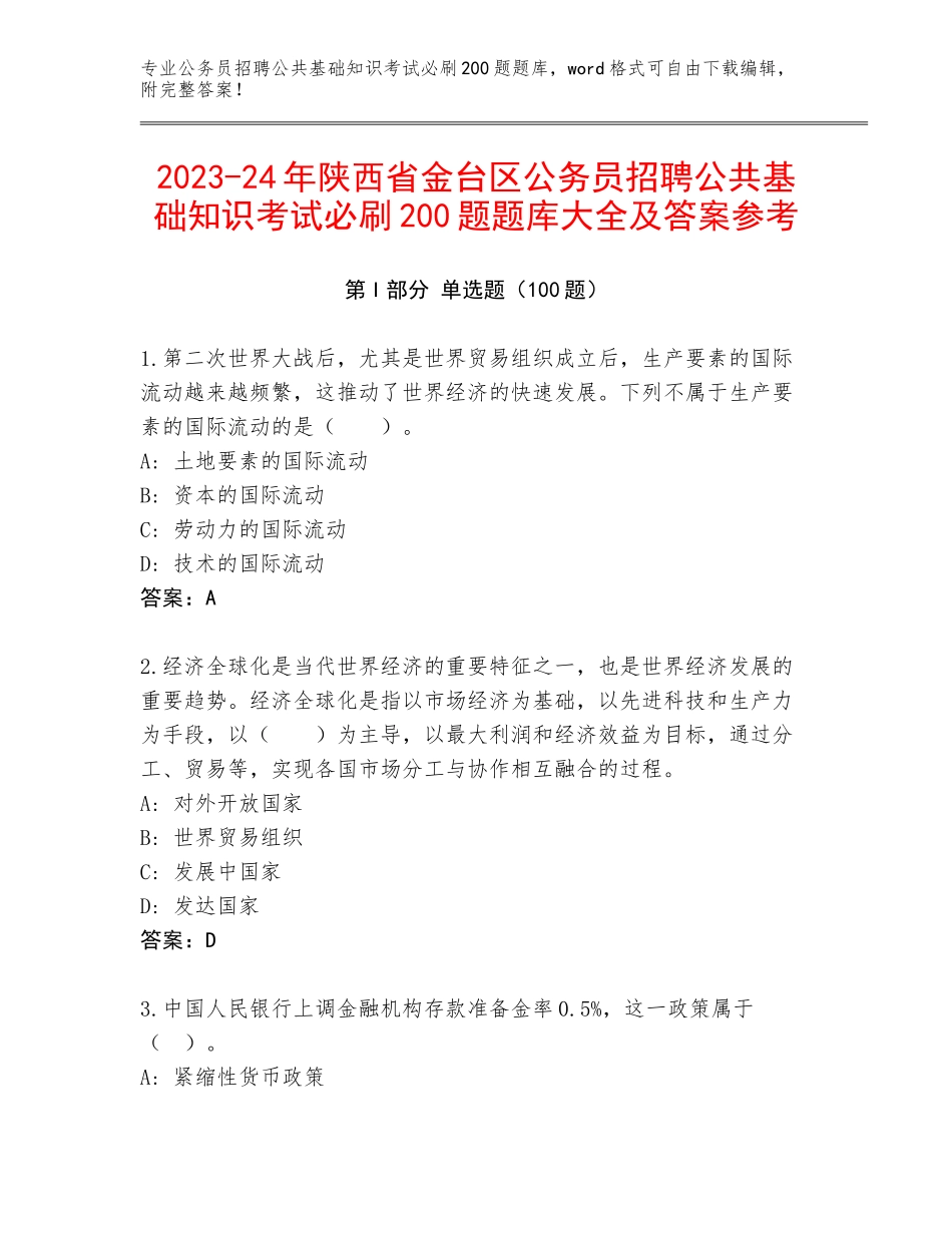 2023-24年陕西省金台区公务员招聘公共基础知识考试必刷200题题库大全及答案参考_第1页