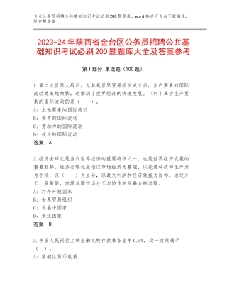 2023-24年陕西省金台区公务员招聘公共基础知识考试必刷200题题库大全及答案参考