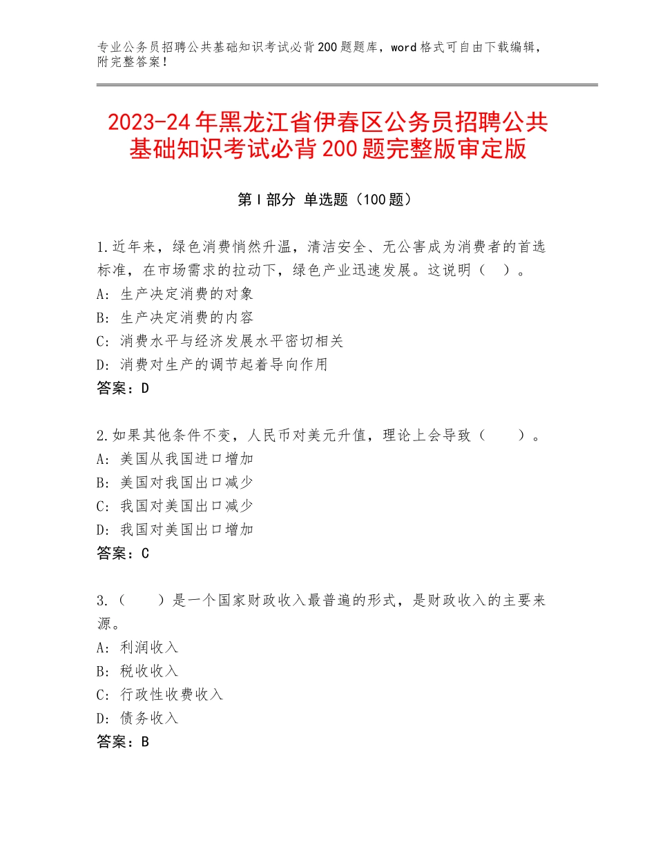 2023-24年黑龙江省伊春区公务员招聘公共基础知识考试必背200题完整版审定版_第1页