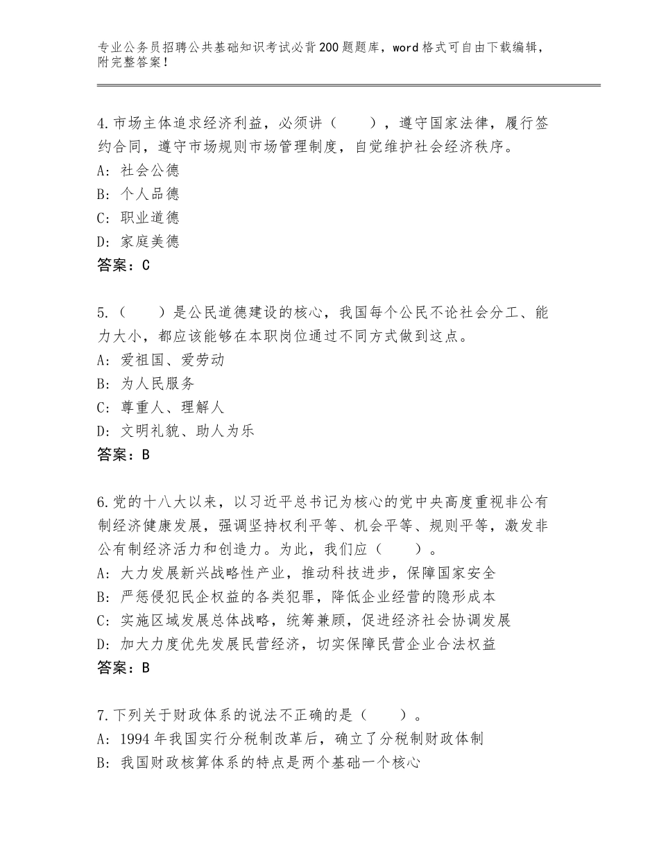 2023-24年黑龙江省伊春区公务员招聘公共基础知识考试必背200题完整版审定版_第2页