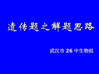 遗传题解题思路