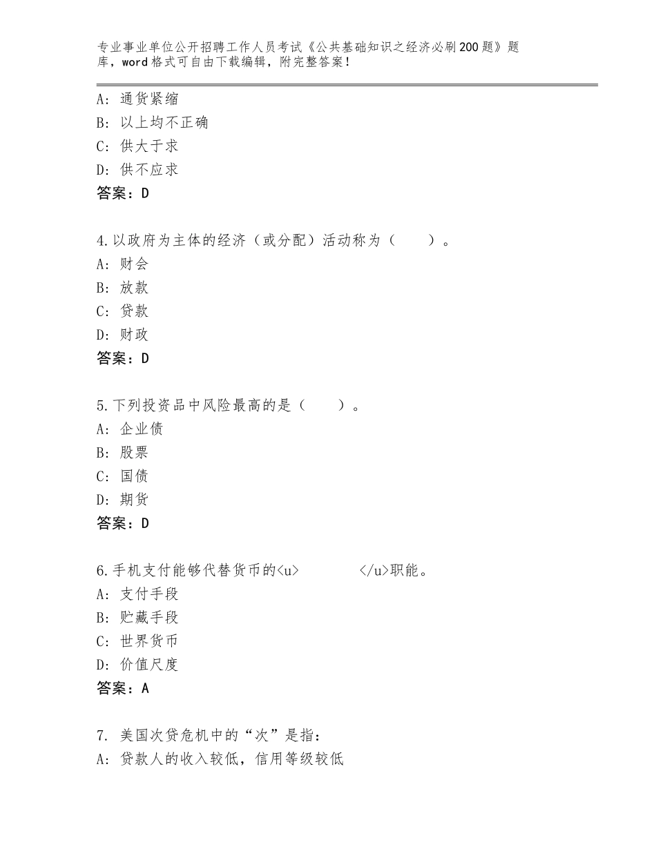2023-24年黑龙江省南岔区事业单位公开招聘工作人员考试《公共基础知识之经济必刷200题》题库大全【黄金题型】_第2页