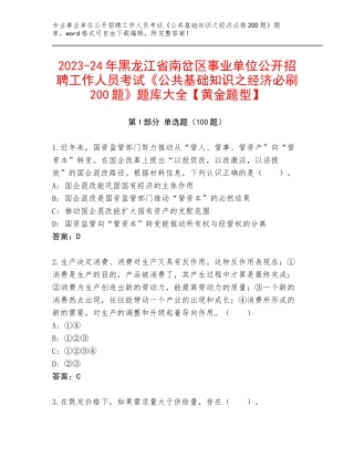 2023-24年黑龙江省南岔区事业单位公开招聘工作人员考试《公共基础知识之经济必刷200题》题库大全【黄金题型】