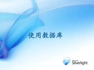 5.2.1使用数据库应用系统