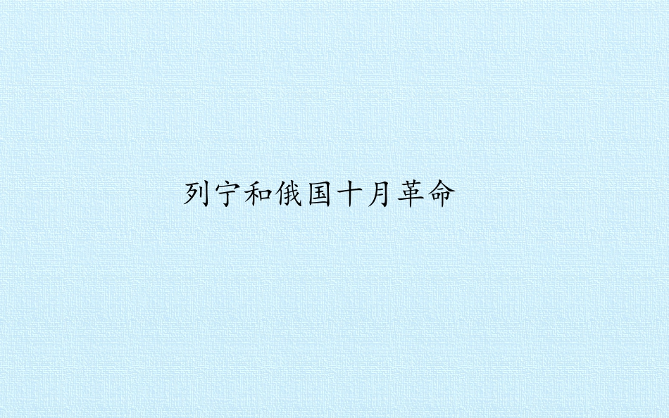 彼得格勒武装起义的胜利_第2页