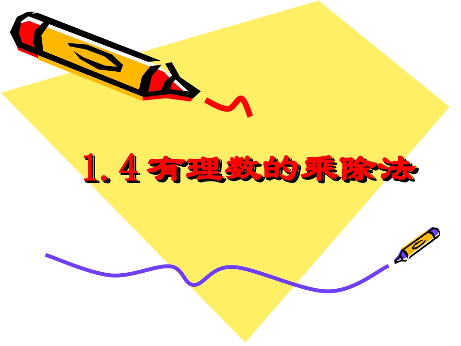 14有理数的乘除法_第1页