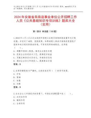 2024年安徽省阜南县事业单位公开招聘工作人员《公共基础知识专项训练》题库大全（实用）