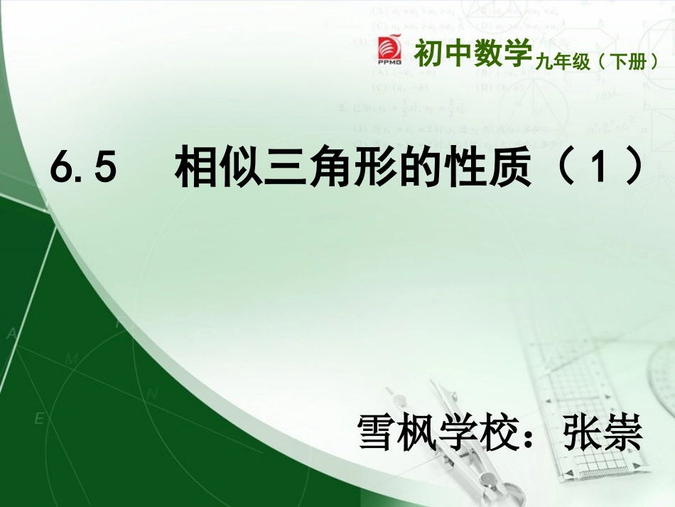 6.5相似三角形的性质_第1页