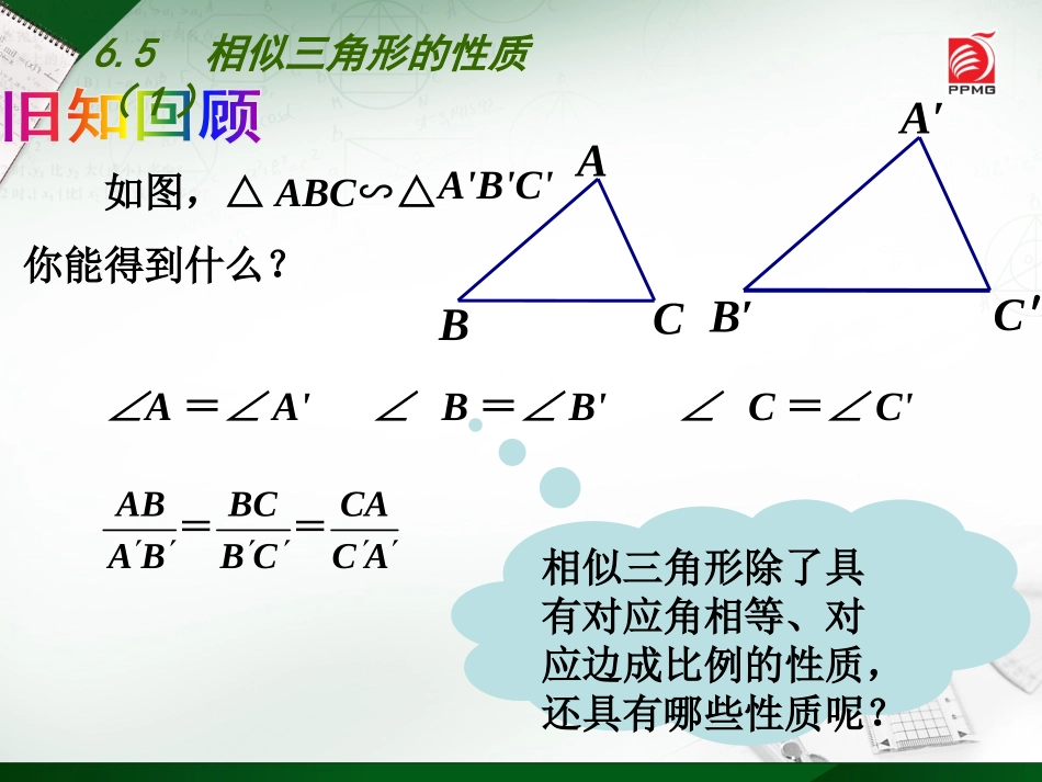 6.5相似三角形的性质_第2页