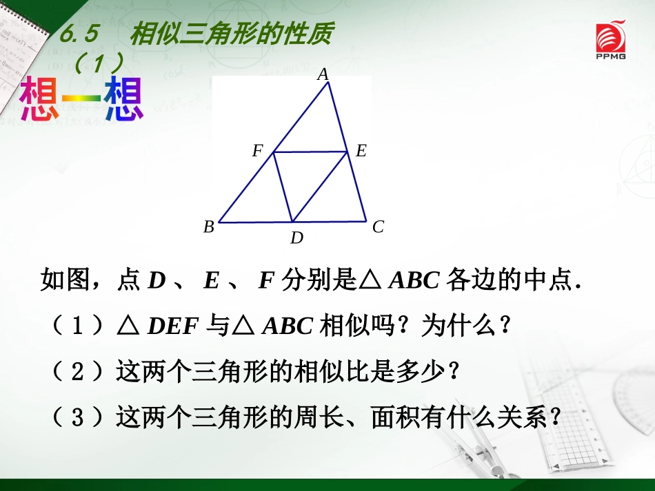 6.5相似三角形的性质_第3页