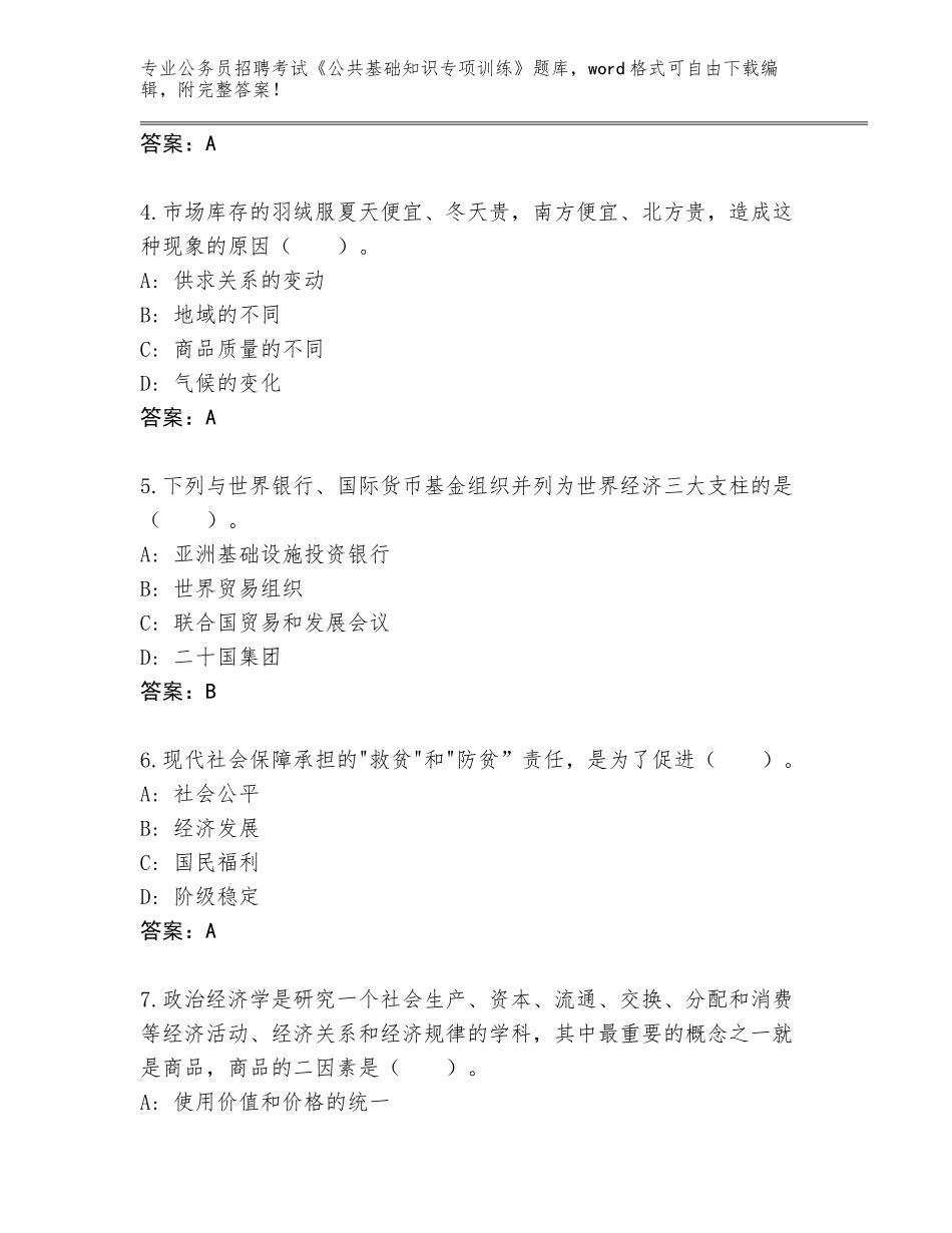 2023-24年四川省大安区公务员招聘考试《公共基础知识专项训练》完整版附答案_第2页