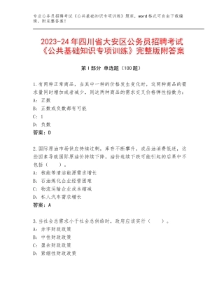 2023-24年四川省大安区公务员招聘考试《公共基础知识专项训练》完整版附答案
