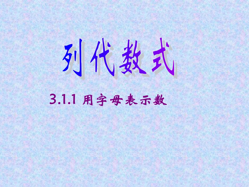 数学：311《用字母表示数》课件(华东师大版七年级上)_第2页
