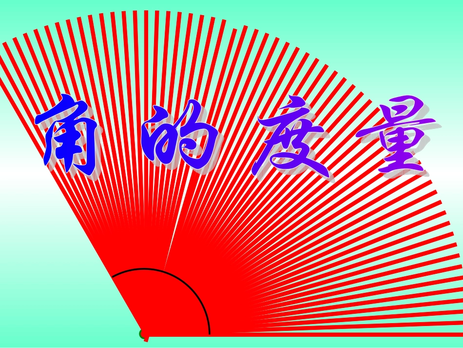 角的度量(云云)_第1页