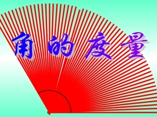 角的度量(云云)