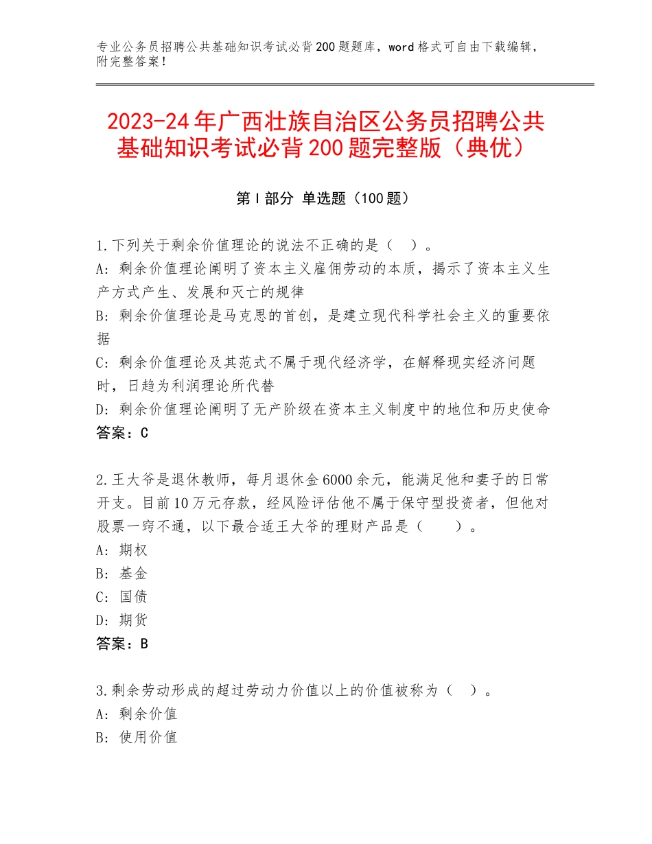 2023-24年广西壮族自治区公务员招聘公共基础知识考试必背200题完整版（典优）_第1页