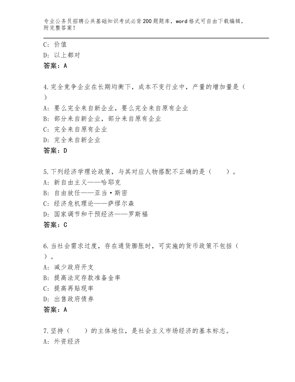 2023-24年广西壮族自治区公务员招聘公共基础知识考试必背200题完整版（典优）_第2页