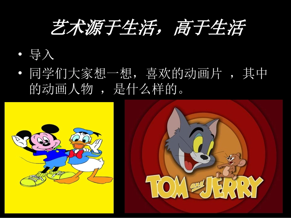 第一课艺术源于生活,高于生活_第2页