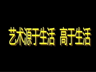 第一课艺术源于生活,高于生活