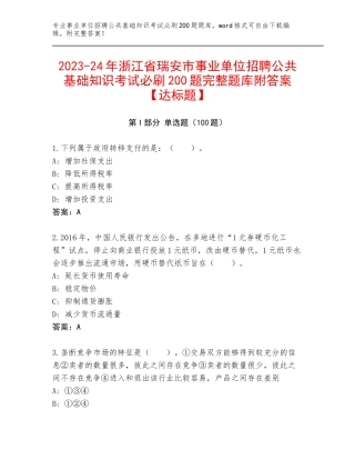 2023-24年浙江省瑞安市事业单位招聘公共基础知识考试必刷200题完整题库附答案【达标题】