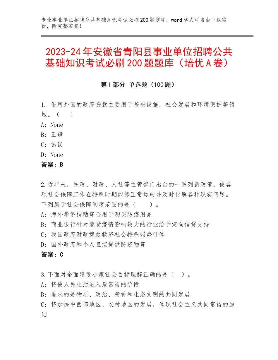 2023-24年安徽省青阳县事业单位招聘公共基础知识考试必刷200题题库（培优A卷）_第1页