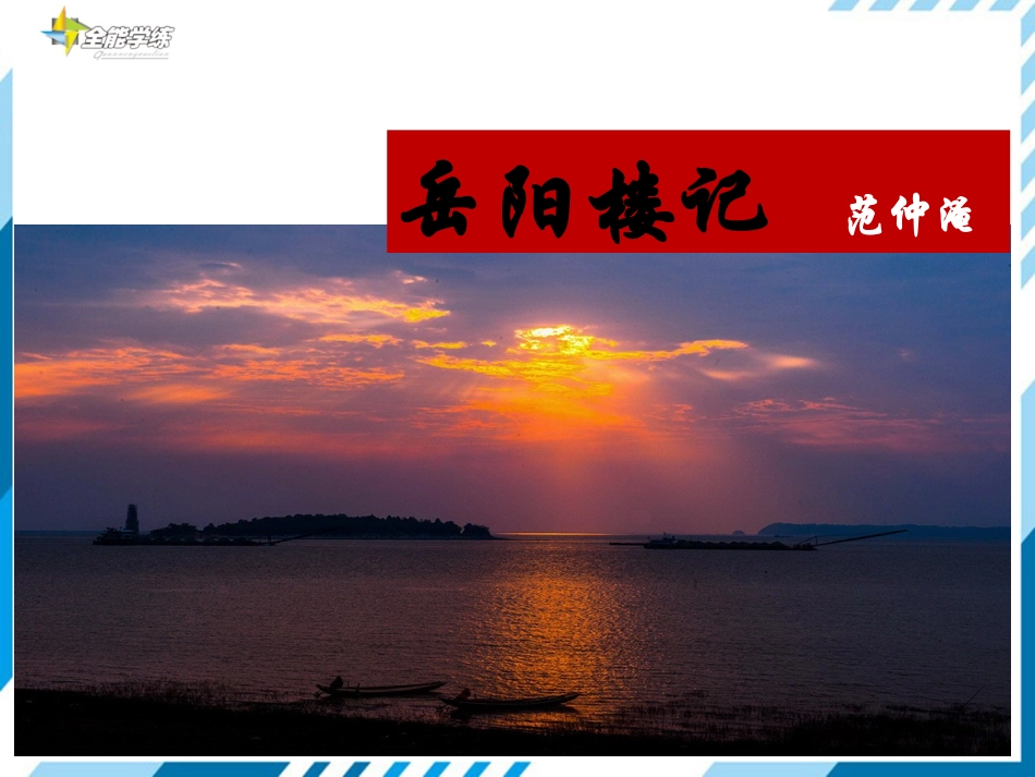 10岳阳楼记-(3)_第1页