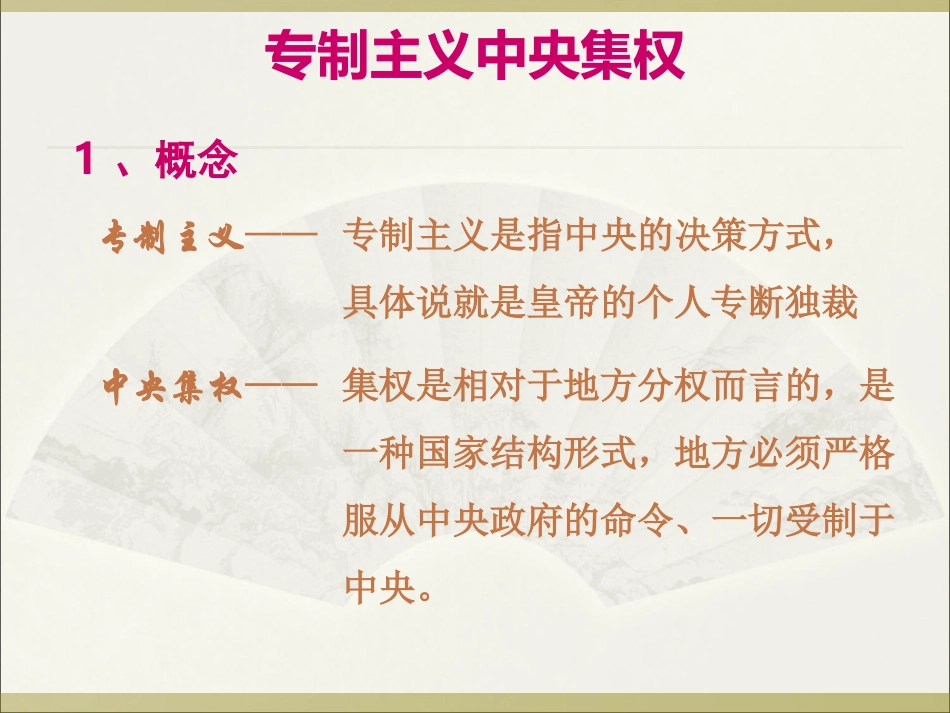 第2课--秦朝中央集权制度的形成.ppt_第3页