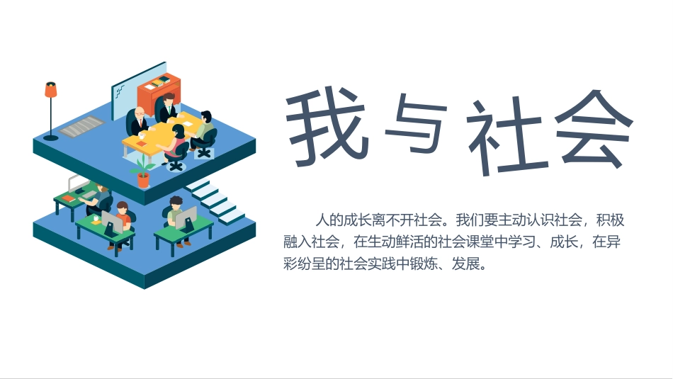 我与社会-(3)_第1页