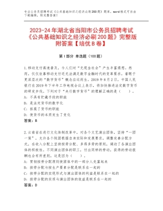2023-24年湖北省当阳市公务员招聘考试《公共基础知识之经济必刷200题》完整版附答案【培优B卷】