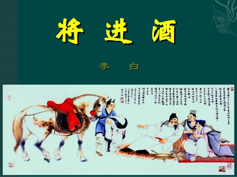 《将进酒》课件4_第1页