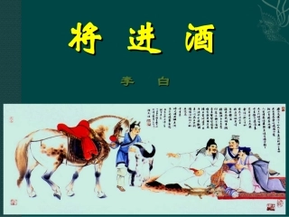 《将进酒》课件4