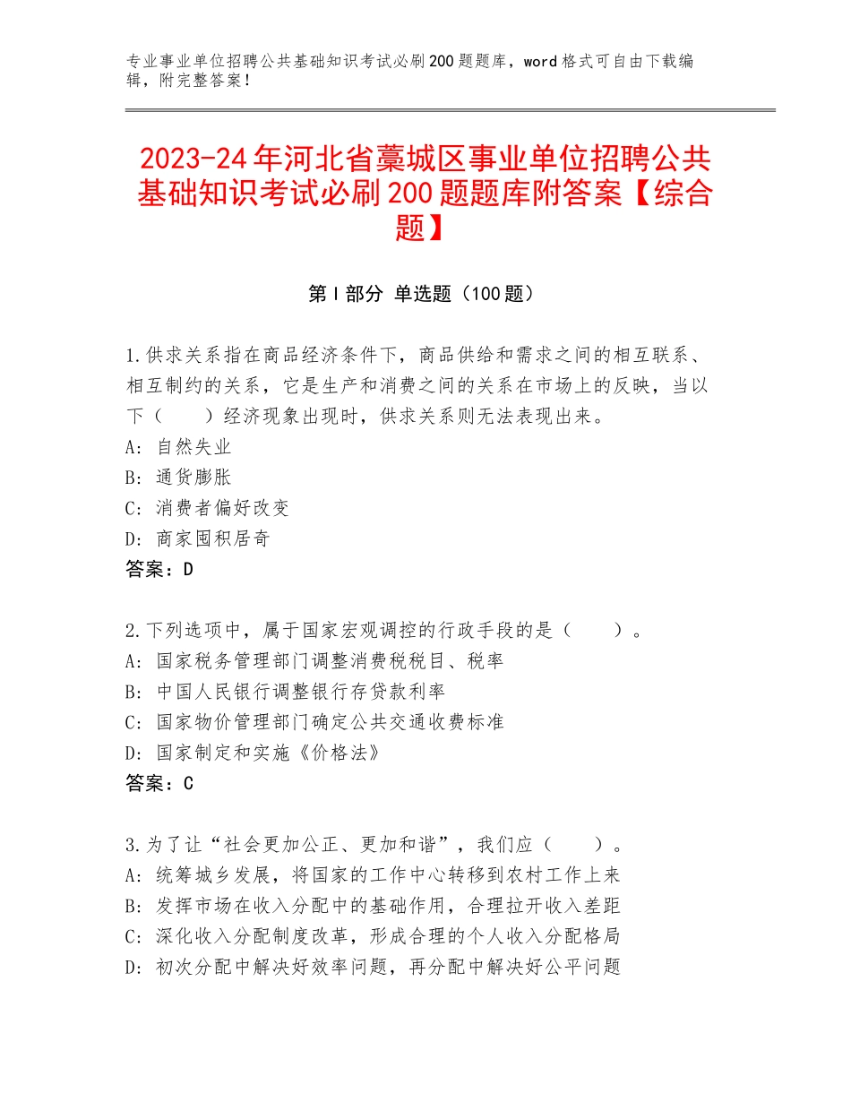 2023-24年河北省藁城区事业单位招聘公共基础知识考试必刷200题题库附答案【综合题】_第1页