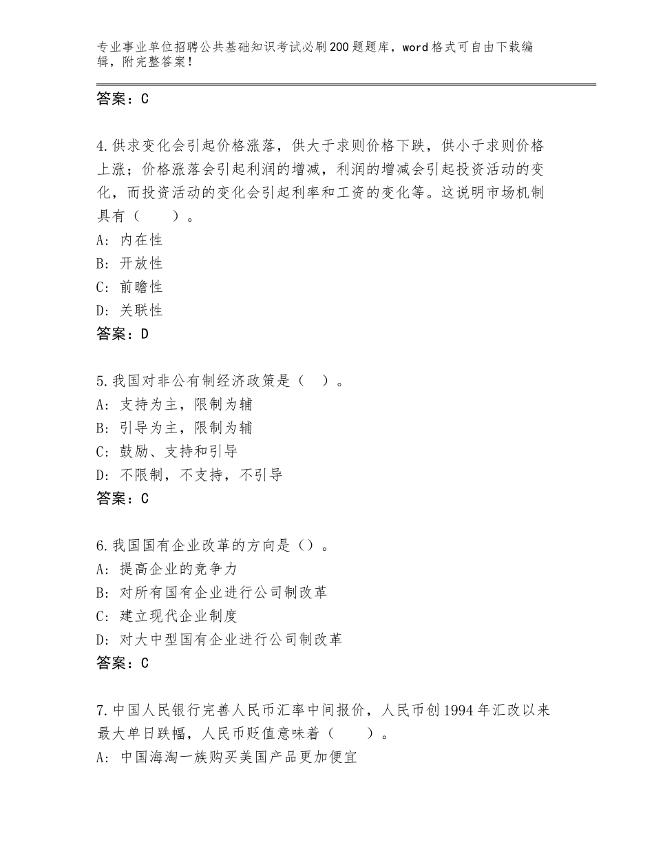 2023-24年河北省藁城区事业单位招聘公共基础知识考试必刷200题题库附答案【综合题】_第2页