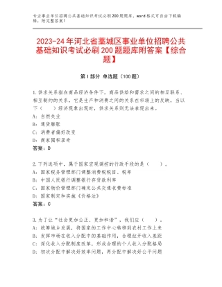 2023-24年河北省藁城区事业单位招聘公共基础知识考试必刷200题题库附答案【综合题】