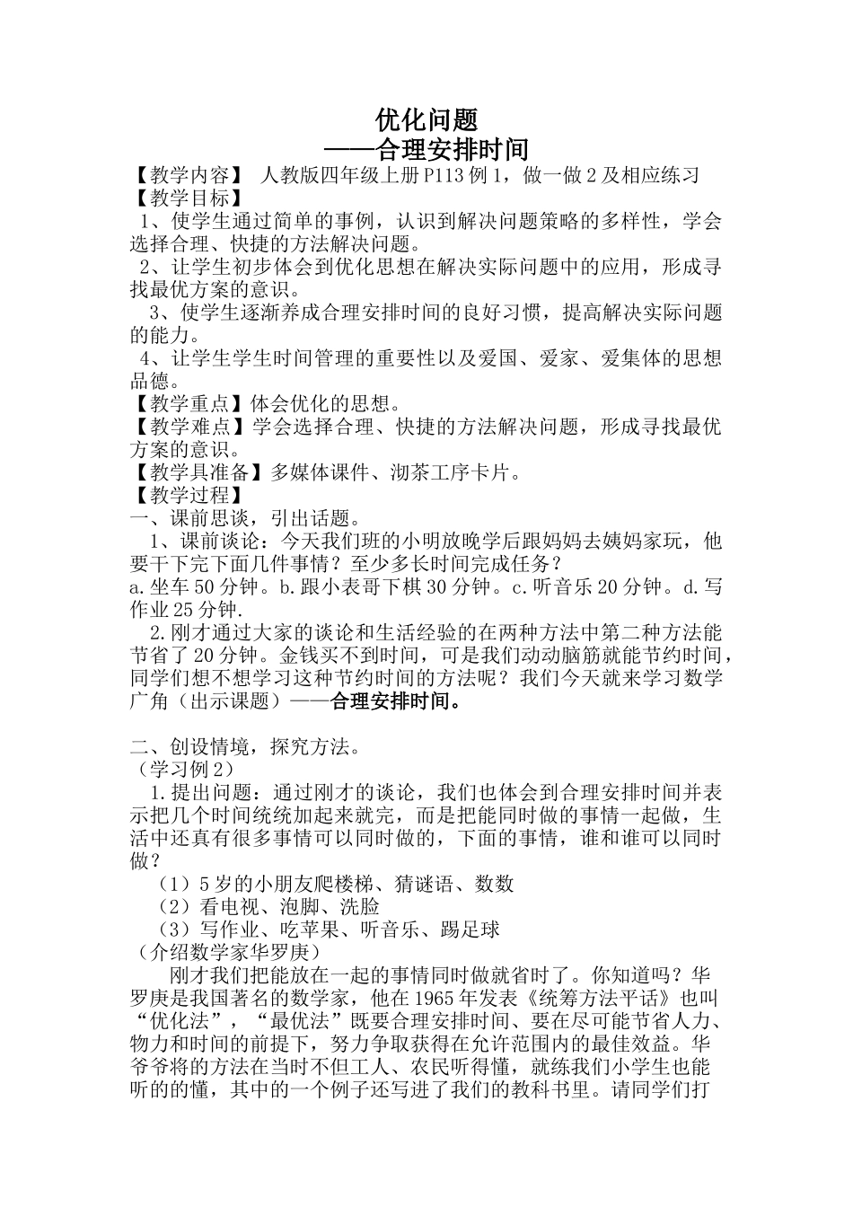小学人教四年级数学沏茶问题——合理安排时间_第1页