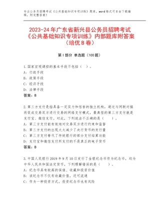 2023-24年广东省新兴县公务员招聘考试《公共基础知识专项训练》内部题库附答案（培优B卷）