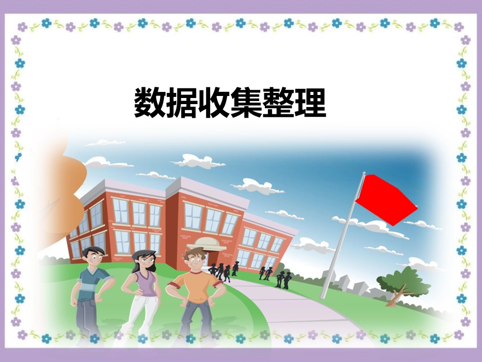 小学数学人教2011课标版二年级《数据收集整理》课件_第1页