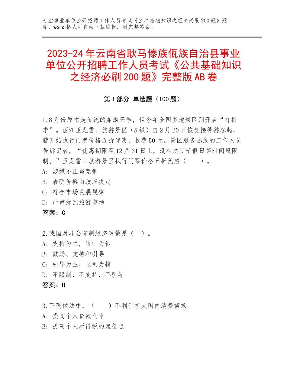 2023-24年云南省耿马傣族佤族自治县事业单位公开招聘工作人员考试《公共基础知识之经济必刷200题》完整版AB卷_第1页