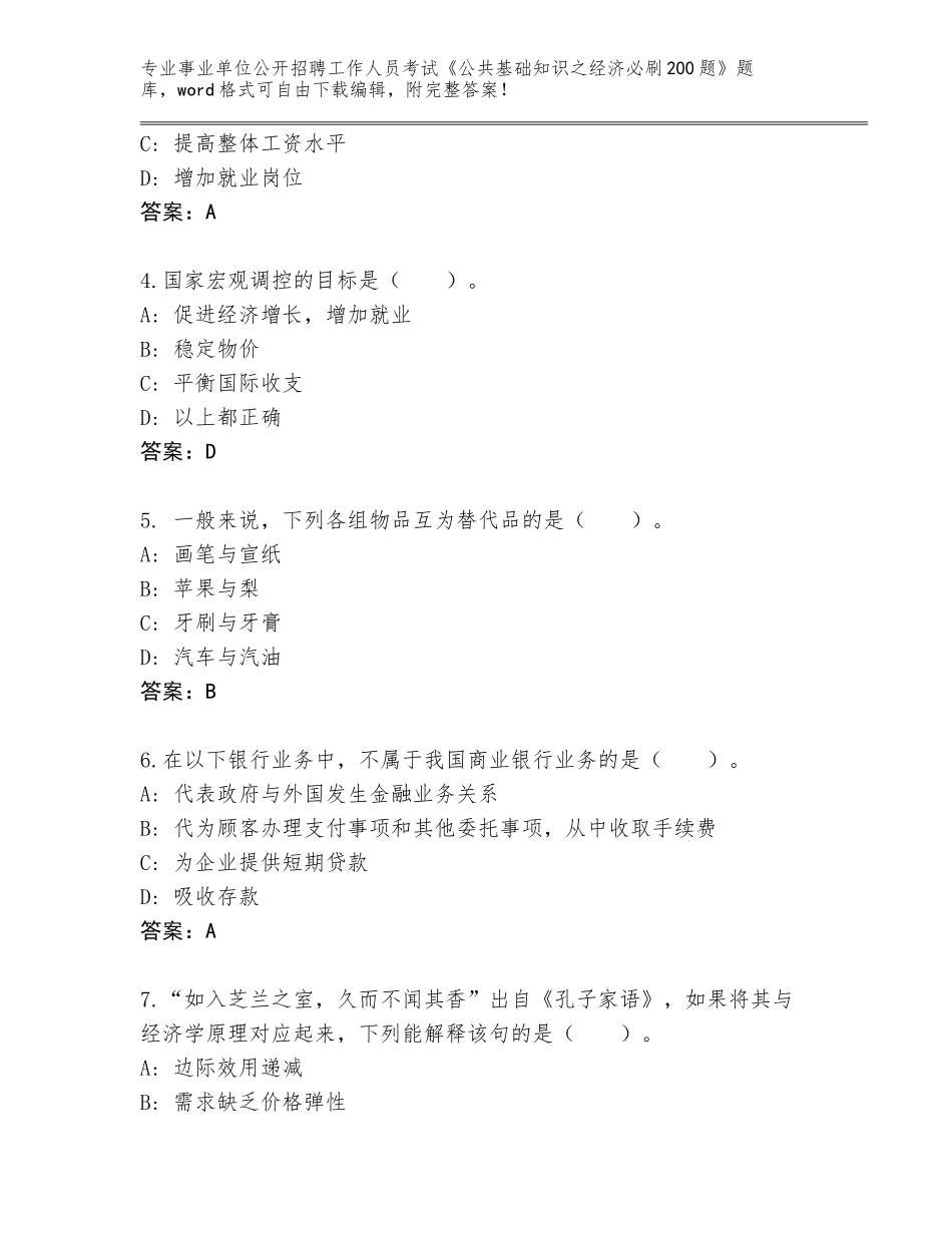 2023-24年云南省耿马傣族佤族自治县事业单位公开招聘工作人员考试《公共基础知识之经济必刷200题》完整版AB卷_第2页