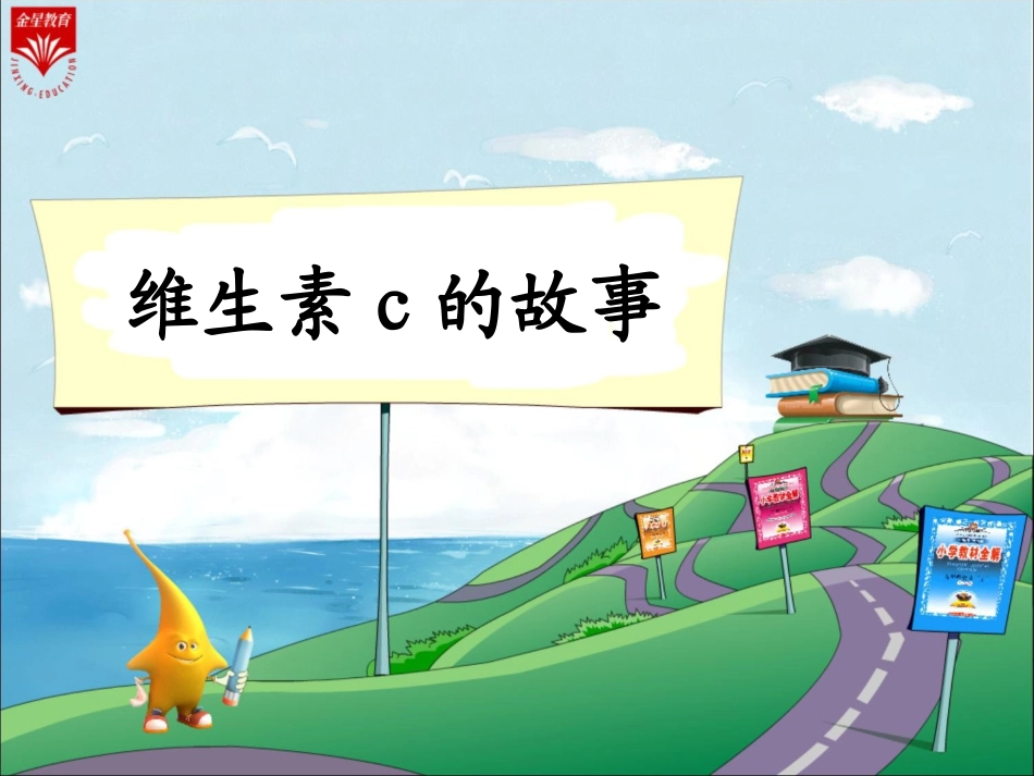 18《维生素C的故事》教学PPT_第1页