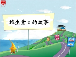 18《维生素C的故事》教学PPT