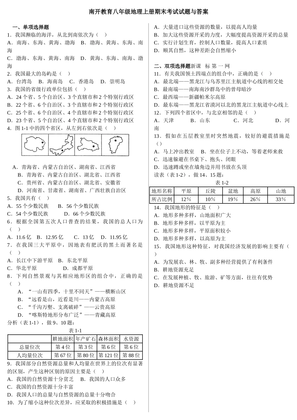 南开教育八年级地理上册期末考试试题与答案_第1页