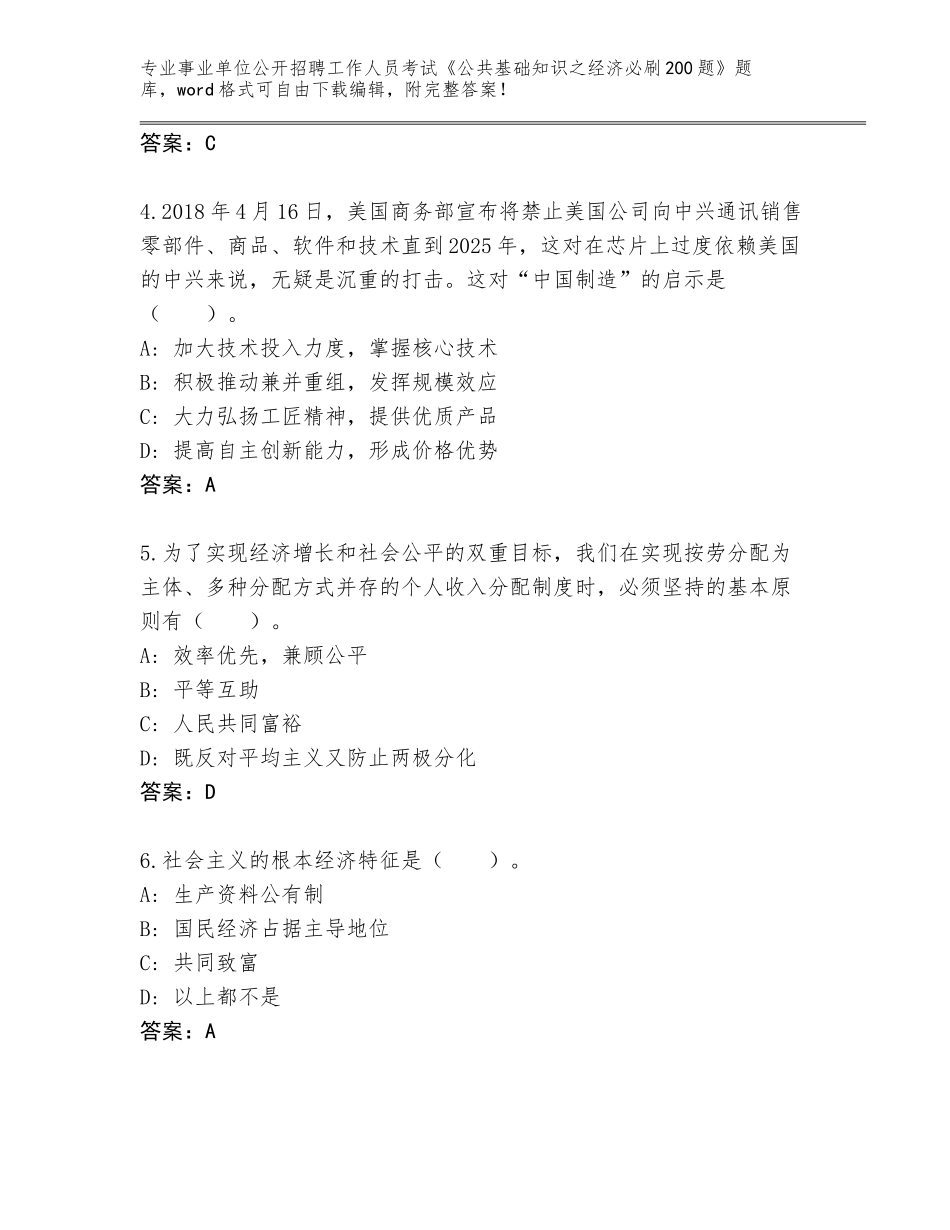 2023-24年江苏省泗洪县事业单位公开招聘工作人员考试《公共基础知识之经济必刷200题》真题题库含答案（能力提升）_第2页