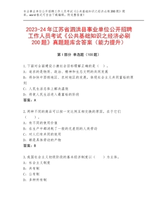 2023-24年江苏省泗洪县事业单位公开招聘工作人员考试《公共基础知识之经济必刷200题》真题题库含答案（能力提升）