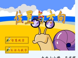 小学数学人教2011课标版一年级位置与方向