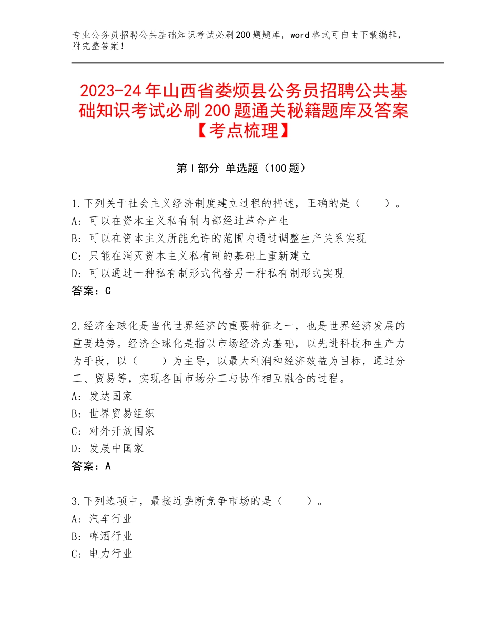 2023-24年山西省娄烦县公务员招聘公共基础知识考试必刷200题通关秘籍题库及答案【考点梳理】_第1页